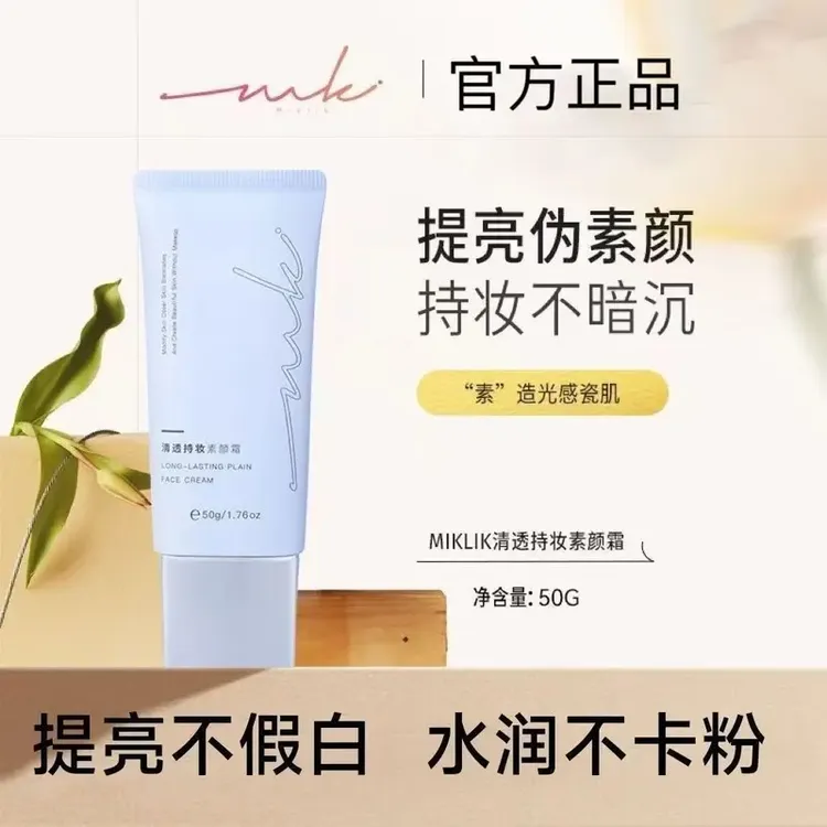 MIKLIK素颜霜焕亮伪素颜水润保湿自然妈生好皮懒人隔离学生保
