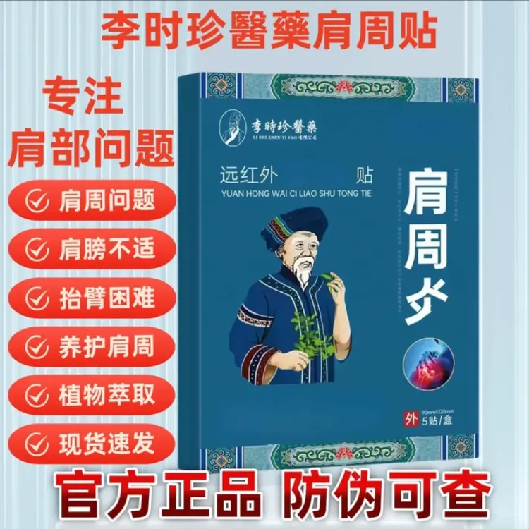 【正品】李时珍苗鲜堂远红外肩周贴中老年草本苗膏舒缓颈肩腰腿通用