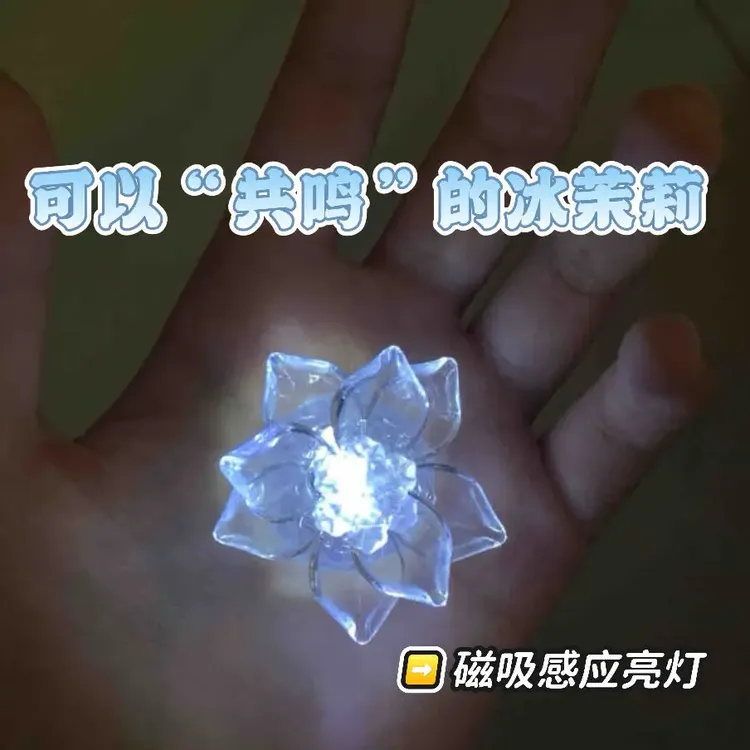 高颜值可以共鸣的冰茉莉磁吸感应灯小机关送朋友闺蜜新年礼物xx