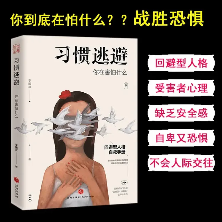习惯逃避：你在害怕什么 蓝色心理李国翠 回避型人格正版书籍