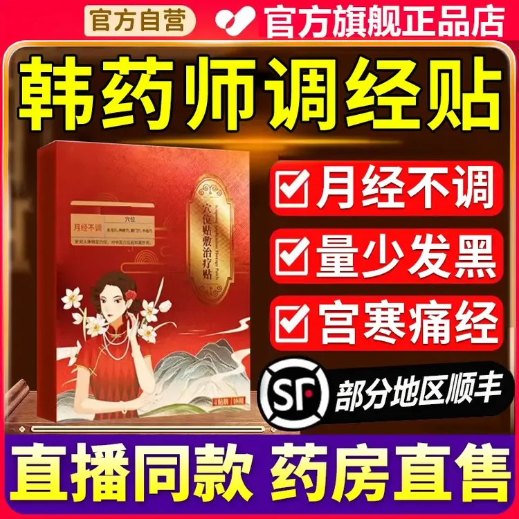 【官方旗舰】韩药师远红外暖宫贴调理经期不准量少发黑舒缓不适