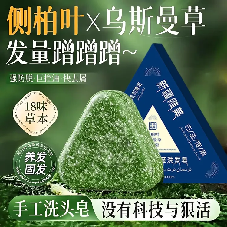 【发量皇者】侧柏叶草本洗发皂控油去屑止痒蓬松固发新疆乌斯曼正品