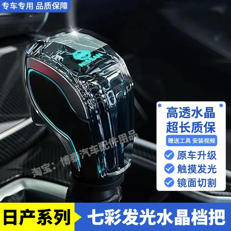 适用日产奇骏轩逸逍客楼兰天籁途乐纳瓦达途达改装水晶档把排挡头