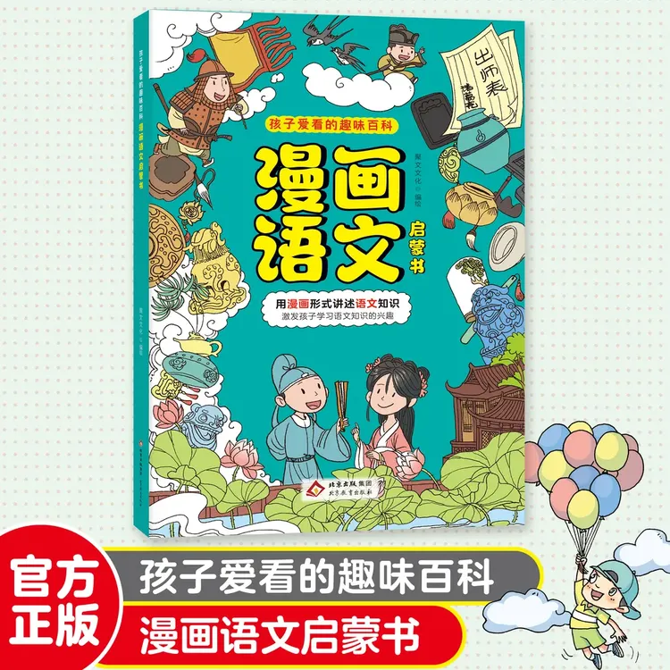 漫画语文启蒙书 孩子爱看的趣味语文知识 培养孩子独立探索的能力