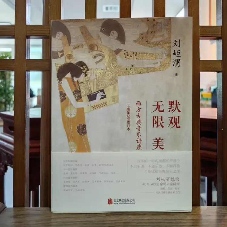 默观无限美：西方古典音乐讲座二十周年纪念版刘岠渭音乐导聆