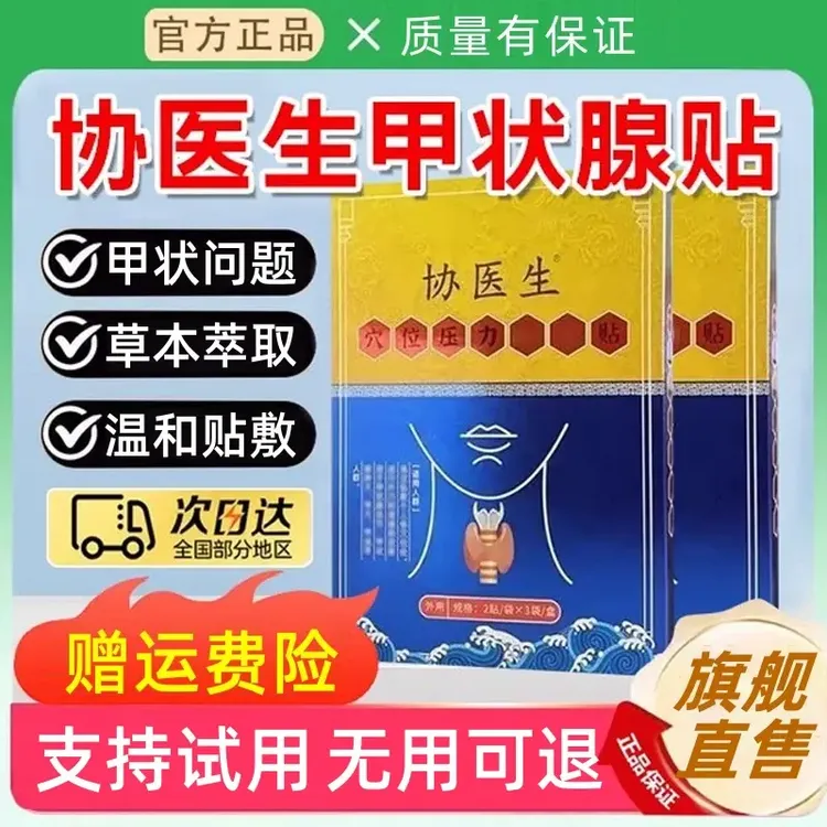 【官方旗舰】协医生甲状腺贴穴位压力贴大脖子结消节贴
