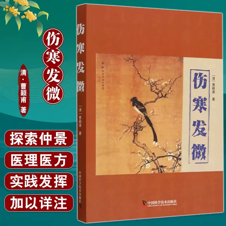 全三册 曹颖甫医学三书 金匮发微+伤寒发+微经方实验录