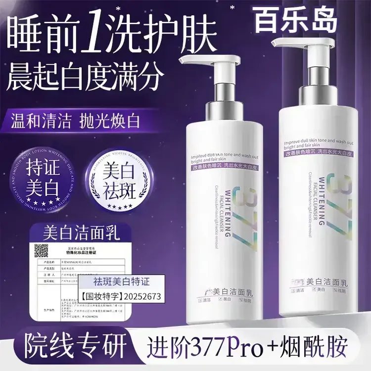 【大容量300g】377烟酰胺美白祛斑洗面奶温和清洁改暗沉提亮洁面乳
