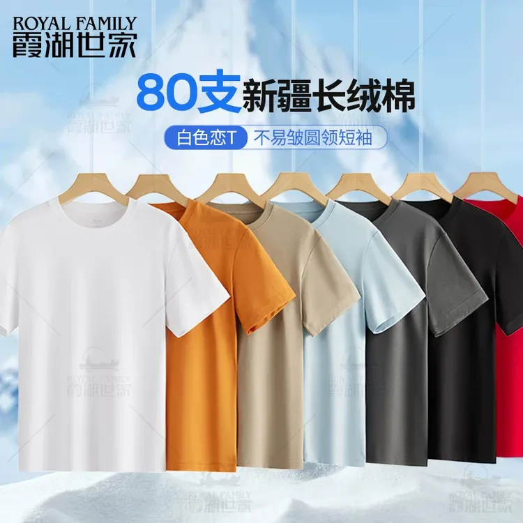 【超高支长绒棉】霞湖世家80支恤液氨7抗菌防蚊圆领短袖167