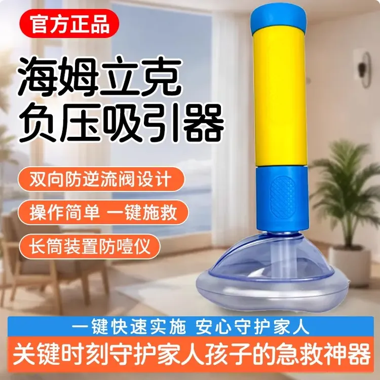 【极速发货】海姆立克咽喉负压防噎防窒息自长筒装置家用急救仪神器