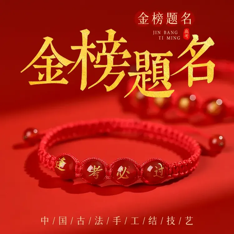 非金属布艺手链逢考必过金榜题名手工编织中高考红绳手链手绳
