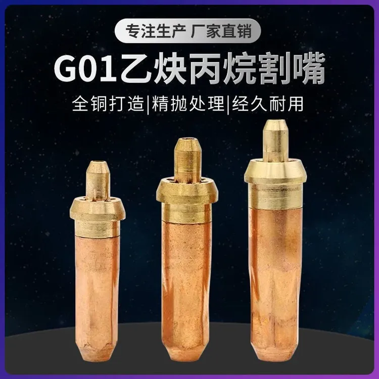 G01-30100300割炬全铜国标氧气乙炔环形割嘴液化气丙烷梅花割咀