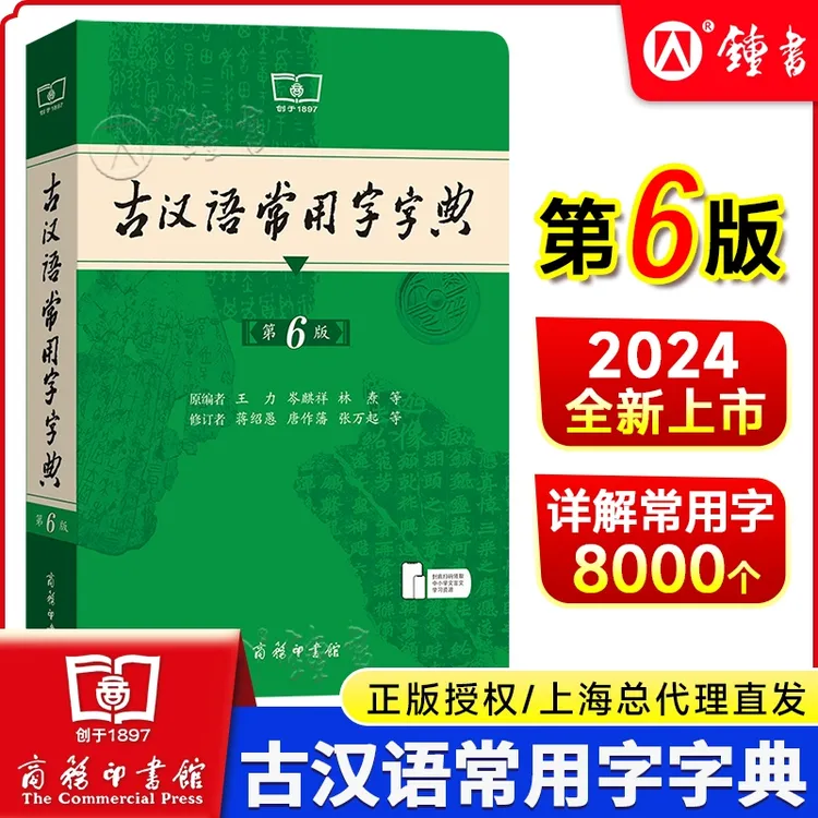 古汉语常用字字典第6版商务印书馆王力古代汉语辞典古汉语文言文