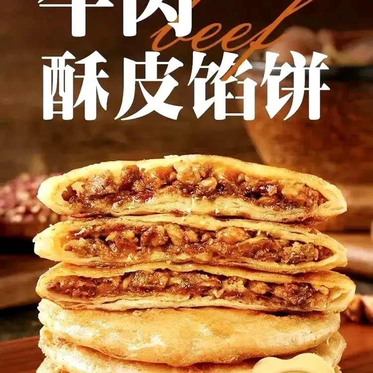 酥皮牛肉馅饼肉饼早餐速食半成品皮薄馅大金黄酥脆方便早餐面点