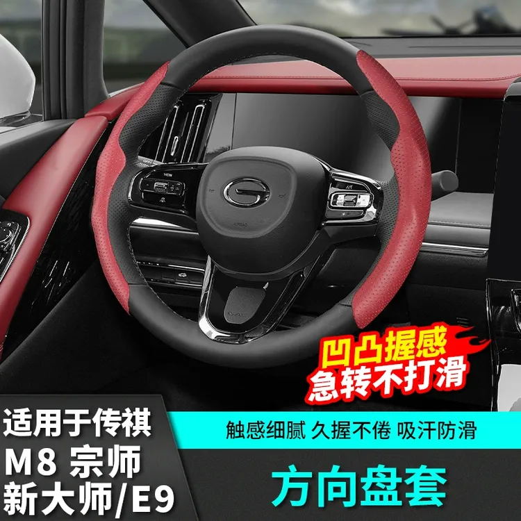 适用广汽传祺m8宗师原车同色方向盘套E9新大师汽车改装饰配件用品