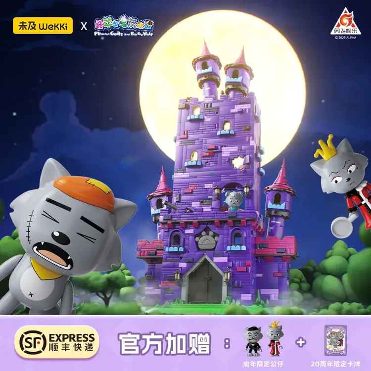 正版喜羊羊与灰太狼联名狼堡积木拼装模型送对象生日礼物玩具摆件