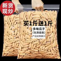 【买1斤送1斤】多味瓜子新货大颗粒古法五香打手炒货白皮脱皮葵花籽