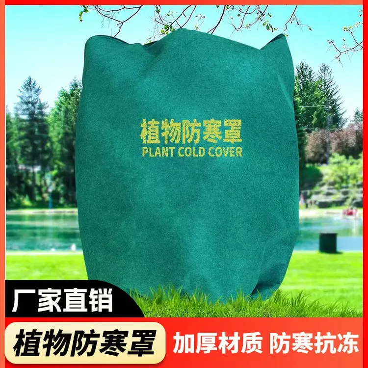 冬季防寒罩植物越冬防寒罩加厚无纺布花架专用防冻树木保温防寒布