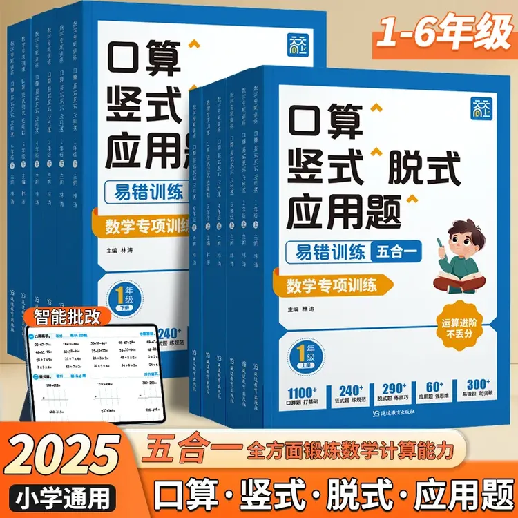 【小学数学同步专项训练】2025新版四合一1-6年级同步教材商品图