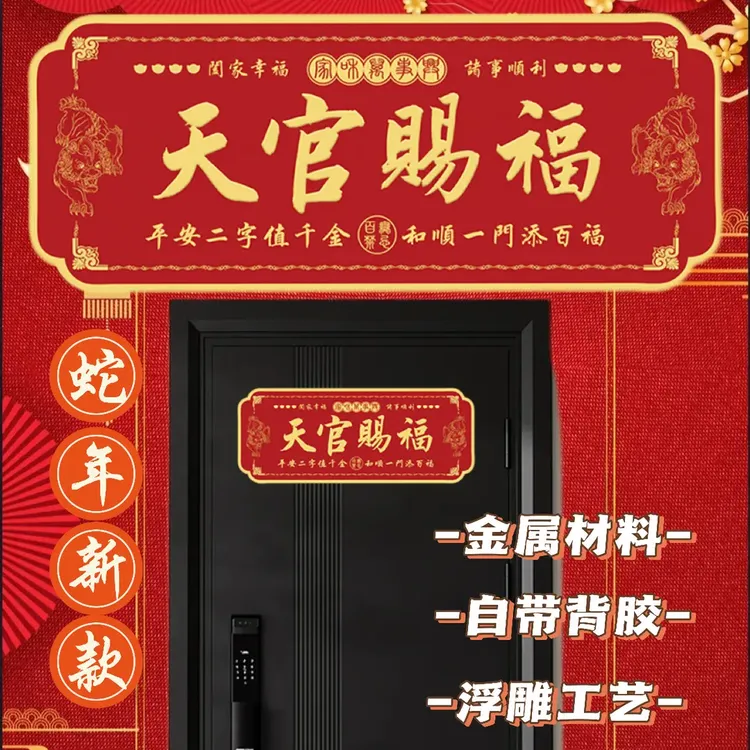 【老师推荐款】天官赐福门贴金属门牌贴蛇年中国红入户门卧室门头贴