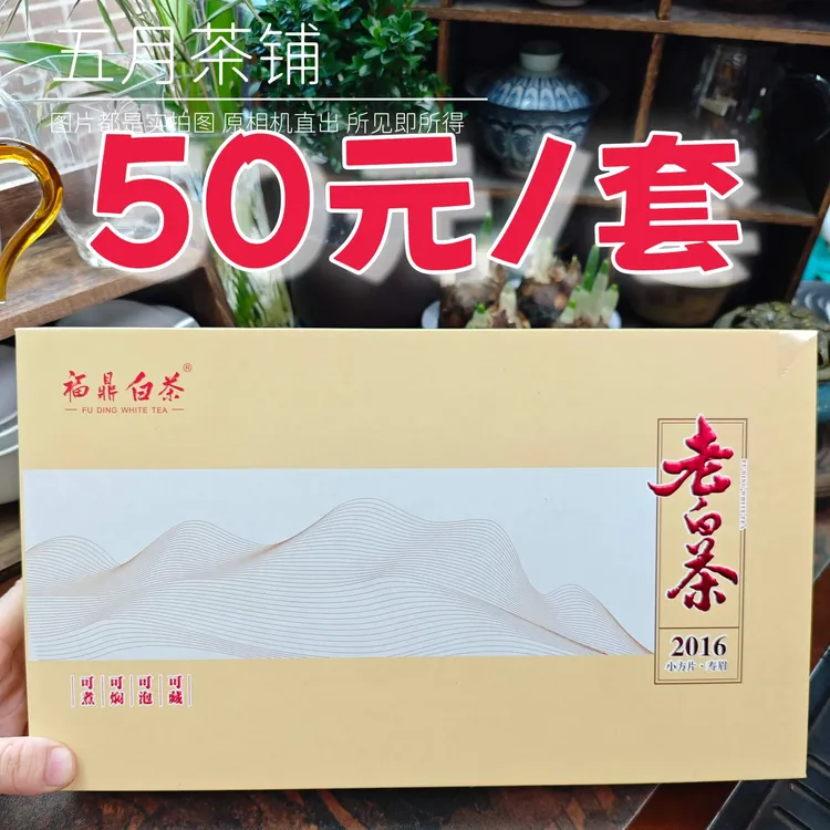 寿眉老白茶紧压小方片枣香独立包装高档茶叶礼盒送礼