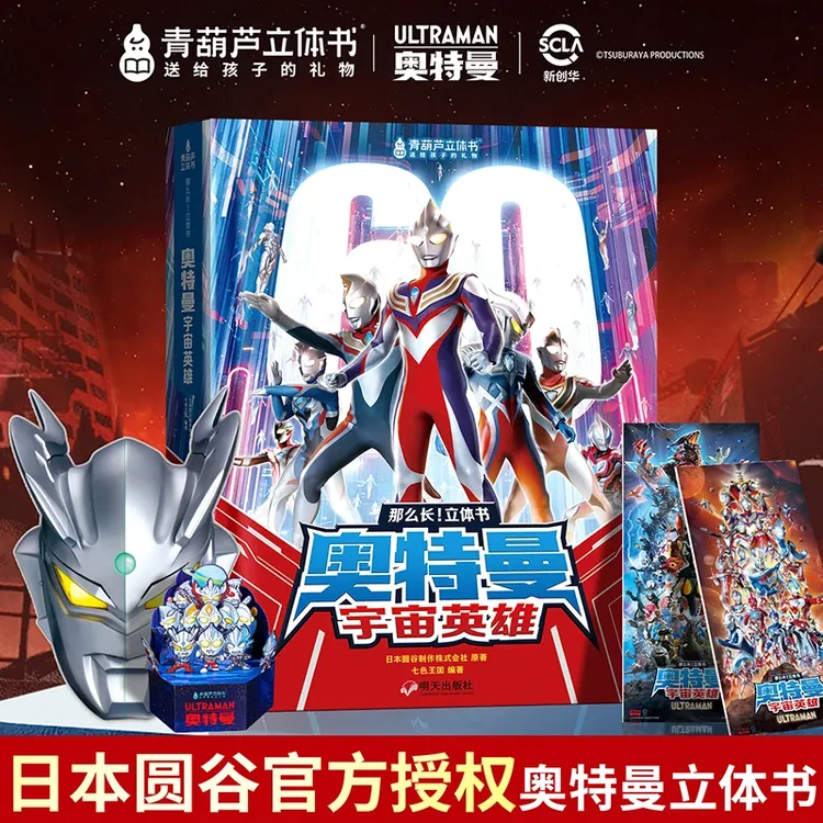 【官方正版】奥特曼宇宙英雄3d立体书迪迦奥特曼周边珍藏款儿童礼物