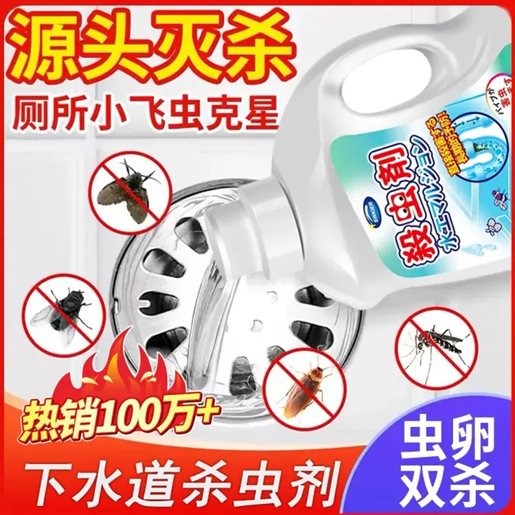 下水道小飞虫灭杀神器杀虫乳剂蛾蚋管道除虫蛾蠓卫生间地漏小黑飞