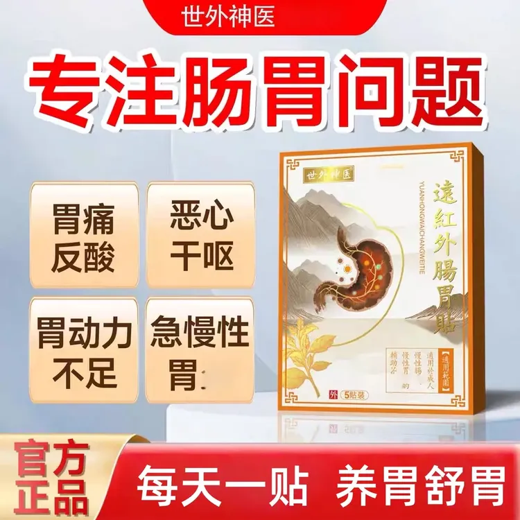 【官方正品】世外神医远红外肠胃贴恶心干呕急慢性胃酸胃痛胀拉肚子