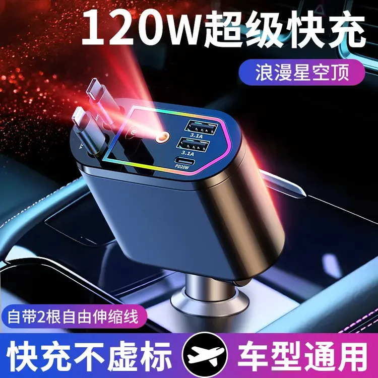 超级快充车载充电器自带伸缩线一拖四带星空顶氛围灯全车通用