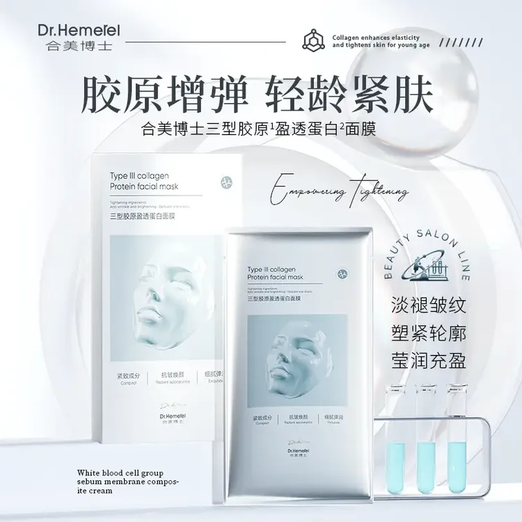 【抗皱紧致】Dr.Hemerel合美博士三型胶原盈透蛋白面膜紧致抗皱淡纹