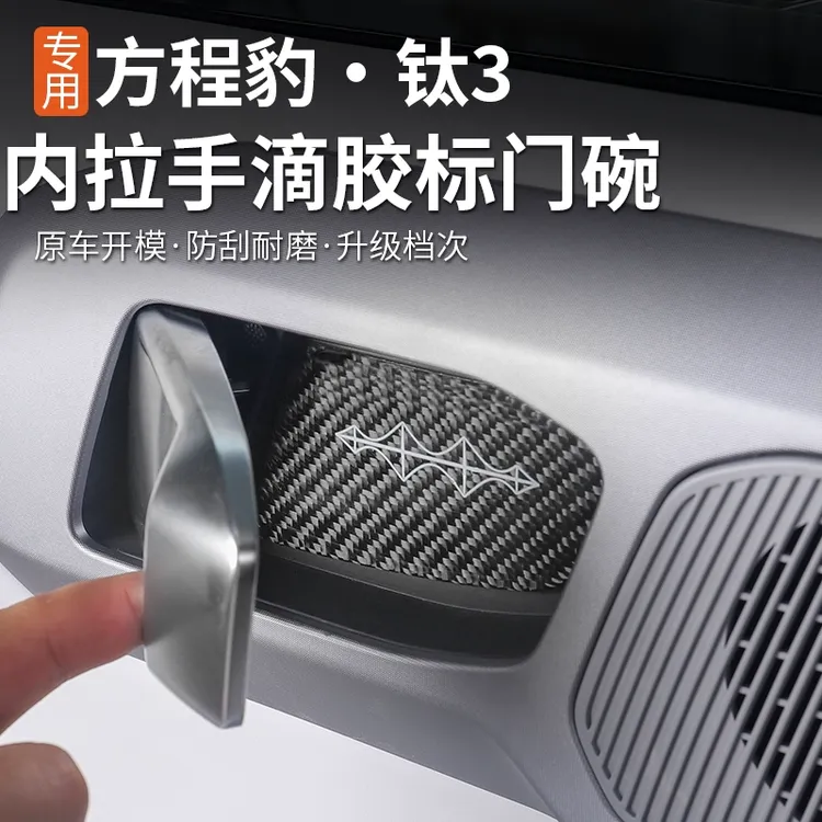 适用方程豹钛3内拉手内门碗保护贴滴胶碳纤纹贴片专用内外饰改装