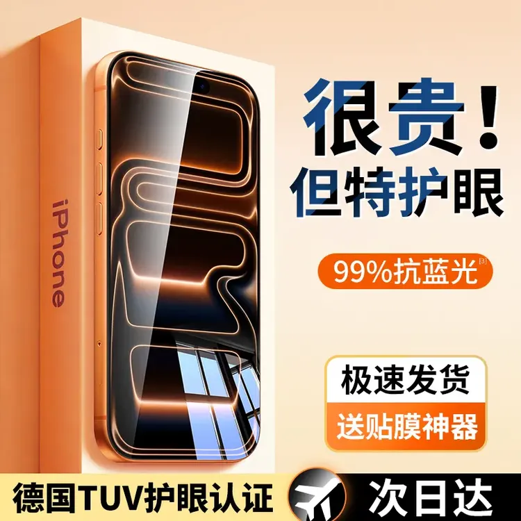 【德国进口】适用苹果17promax屏幕护眼钢化膜iPhone17/16pro手机膜