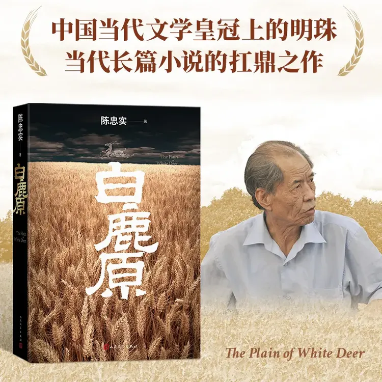 白鹿原 初版复刻丨陈忠实逝世十周年纪念版 93版 平装 内外双封q