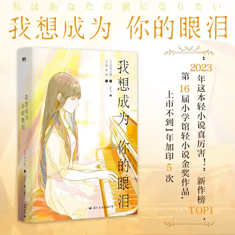 我想成为你的眼泪 丧气少年三枝八云x钢琴少女五十岚摇正版书籍