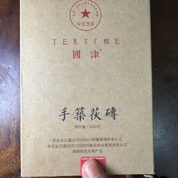 清尾货国津传统手筑茯砖，2014年400克老茶，仓储完好！