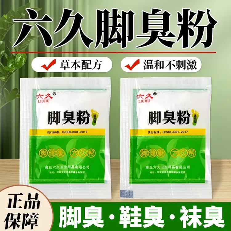 六久牌脚臭粉泡脚粉止脚汗神器臭除脚汗臭鞋防臭鞋子汗脚除臭克星
