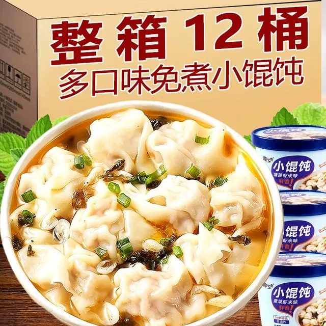 冻干小馄饨方便速食混沌免煮早餐云吞桶装冲泡即抄手学生夜宵食品