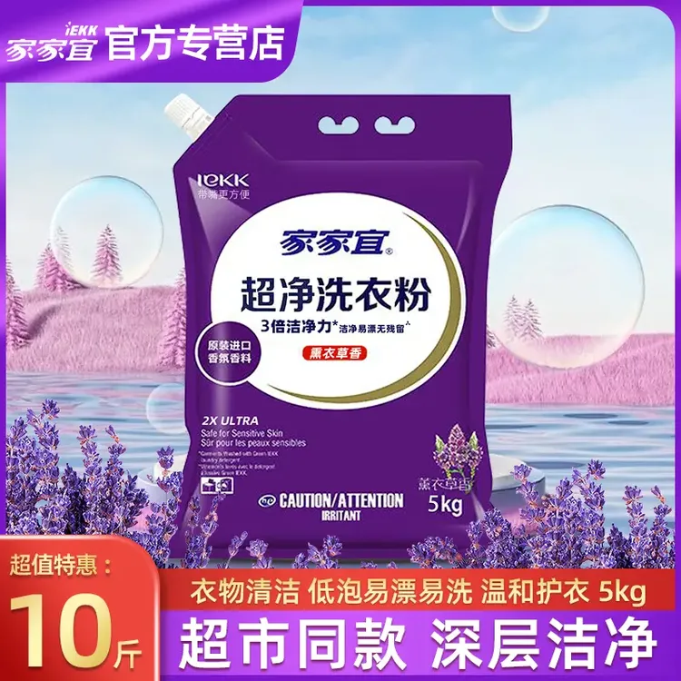 家家宜洗衣粉10斤超净衣物清洁有效去渍去污洁净薰衣草香带防潮嘴