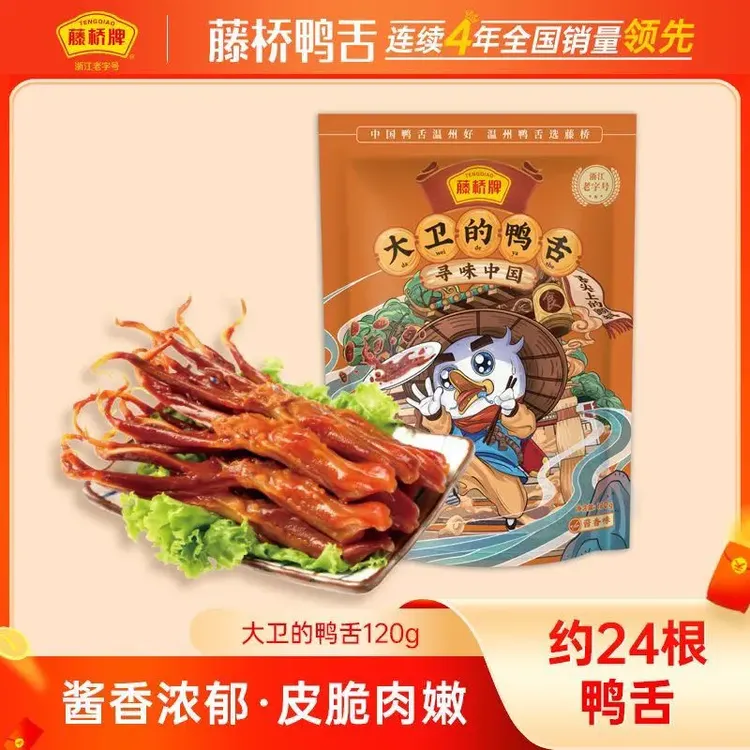 藤桥牌【大卫的鸭舌120g】温州鸭舌卤香香辣鸭舌追剧解馋小零食特产