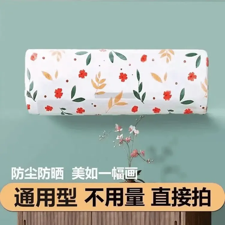 弹力空调防尘罩束口通用挂壁式全包防尘防潮防晒罩环保家用