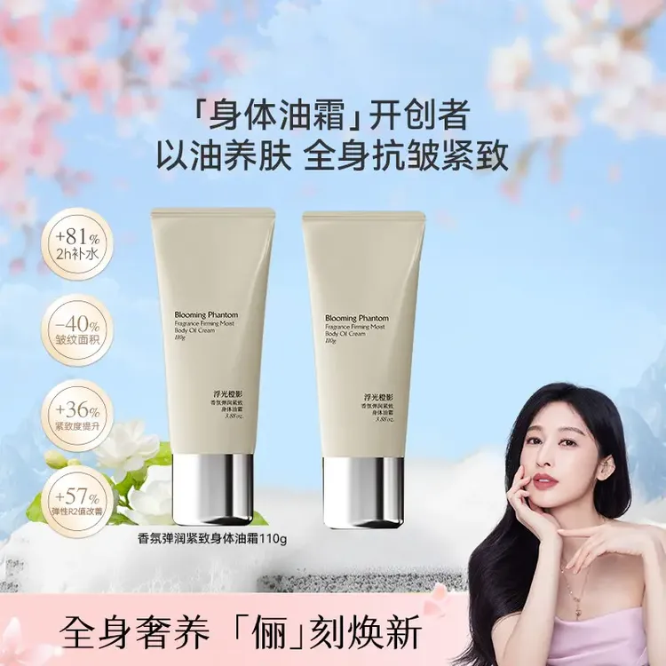 【明星同款】弹润紧致香氛颂身体油霜境 保湿补水身体乳110g