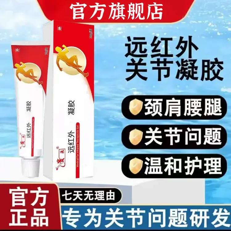 【官方旗舰】贵大医远红外凝胶肩颈关节膝盖通用外用膏温冬正品