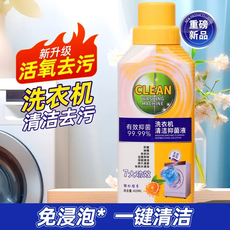 【爆款选择】洗衣机清洁剂抑菌专用除螨除异味免拆柠檬香去味清洗剂