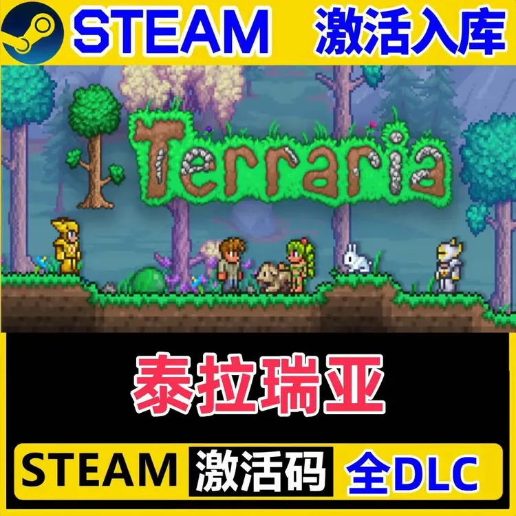 泰拉瑞亚 steam激活码cdk 激活入库 PC电脑游戏