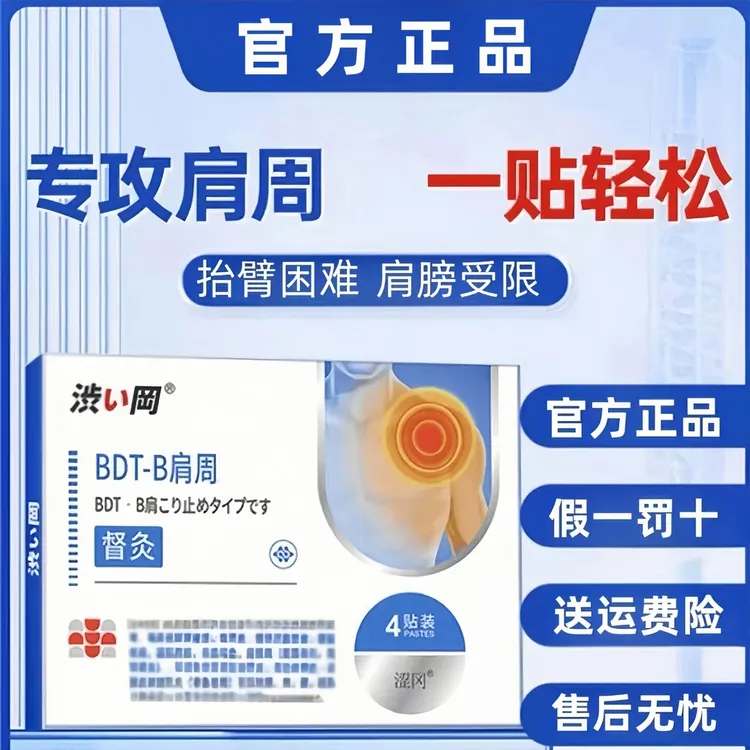 【官方正品】涩冈BDT-A 肩周督灸贴 腰椎腰椎肩周问题适用4贴/盒