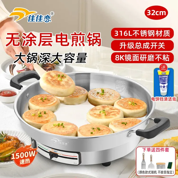 佳佳恋316L不锈钢电煎锅家用加深加大电饼铛官方旗舰多功能烙饼锅