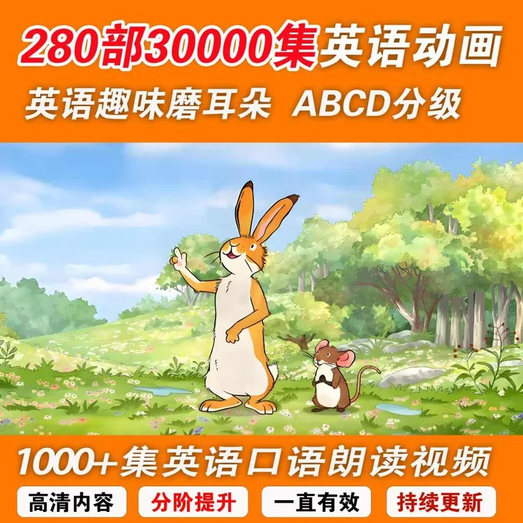 【280部30000集英语动画】高清口语朗读在线视频ABCD分阶段磨耳朵