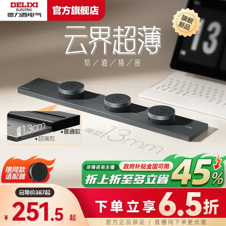 【云界超薄系列】德力西国补超薄轨道插座25年新款移动滑轨厨房家用