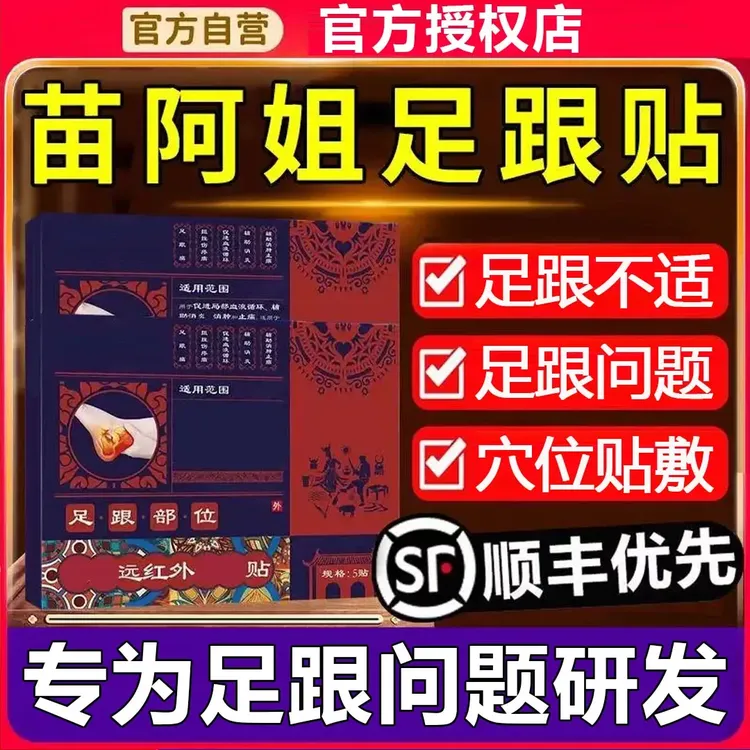 【官方授权 】苗阿i姐远红外足跟贴足跟问题脚后跟不适温和配方膏贴