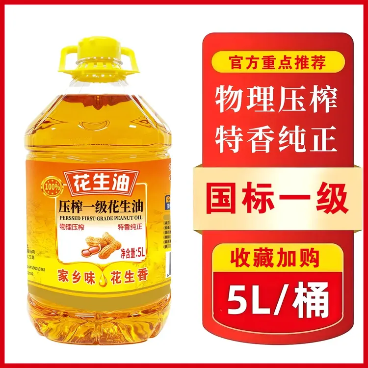 【双11福利补贴100】压榨一级花生油营养美味大桶家用压榨花生油